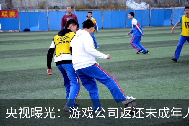 央视曝光：游戏公司返还未成年人充值，操作失误多退了3万；家长拒不退还，还用AI伪造通话录音作为证据，被法院当庭训诫
