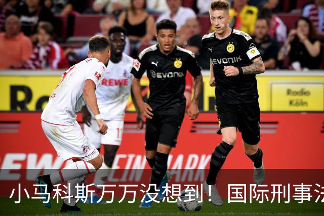 小马科斯万万没想到！国际刑事法院下令：第57号事件，踢出审判！