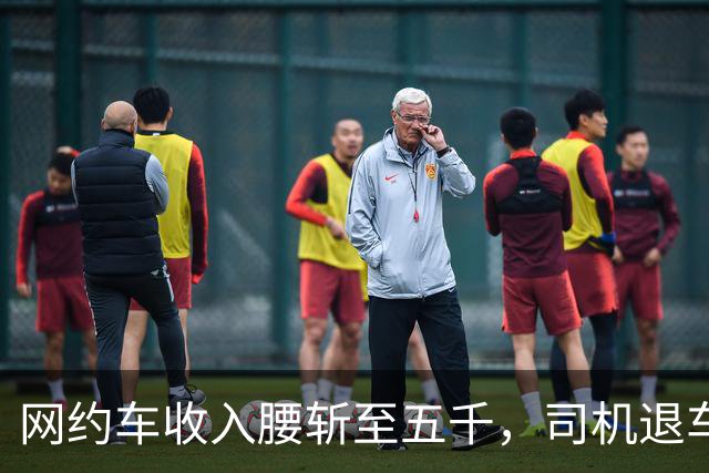 网约车收入腰斩至五千，司机退车：若降至三千，还有人干吗?