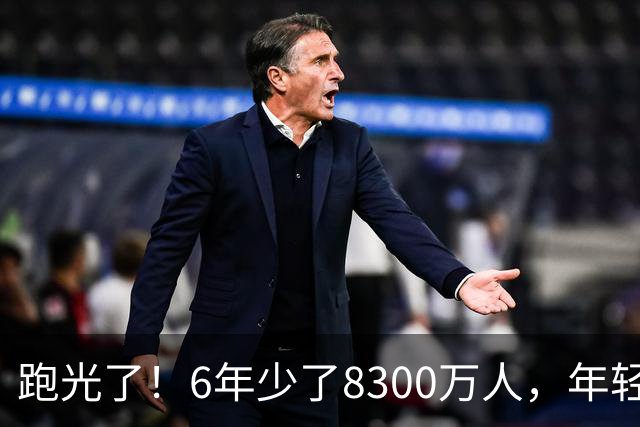 跑光了！6年少了8300万人，年轻人说不交就不交，问题出在哪里？
